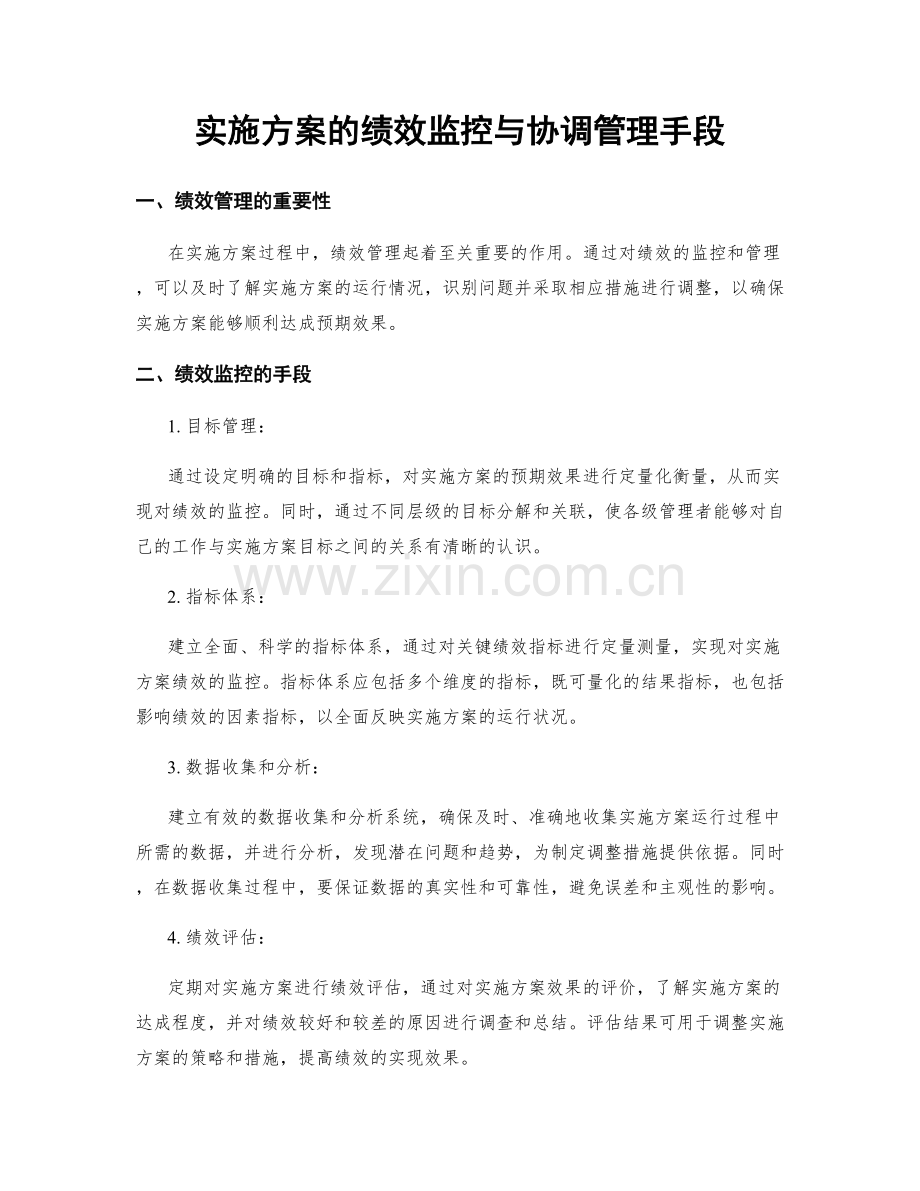 实施方案的绩效监控与协调管理手段.docx_第1页