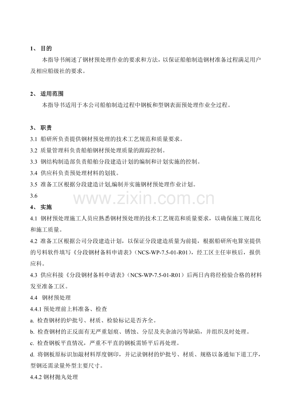 船舶钢材预处理作业指导书.docx_第2页