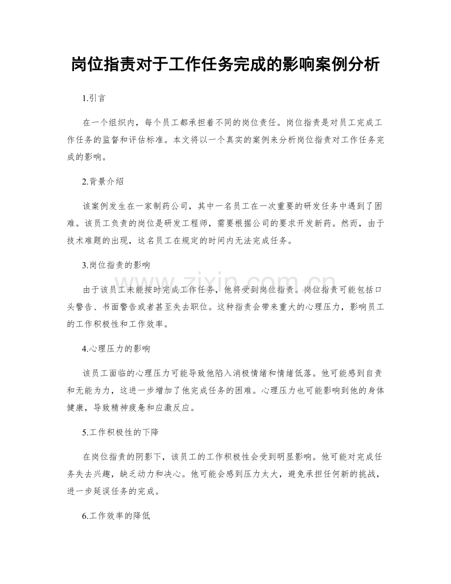 岗位职责对于工作任务完成的影响案例分析.docx_第1页