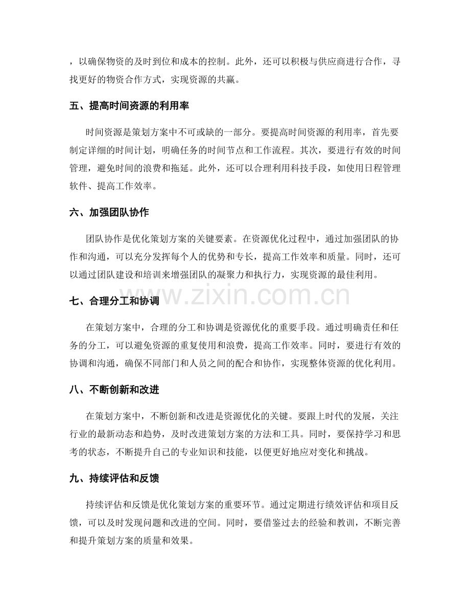 策划方案的资源优化.docx_第2页