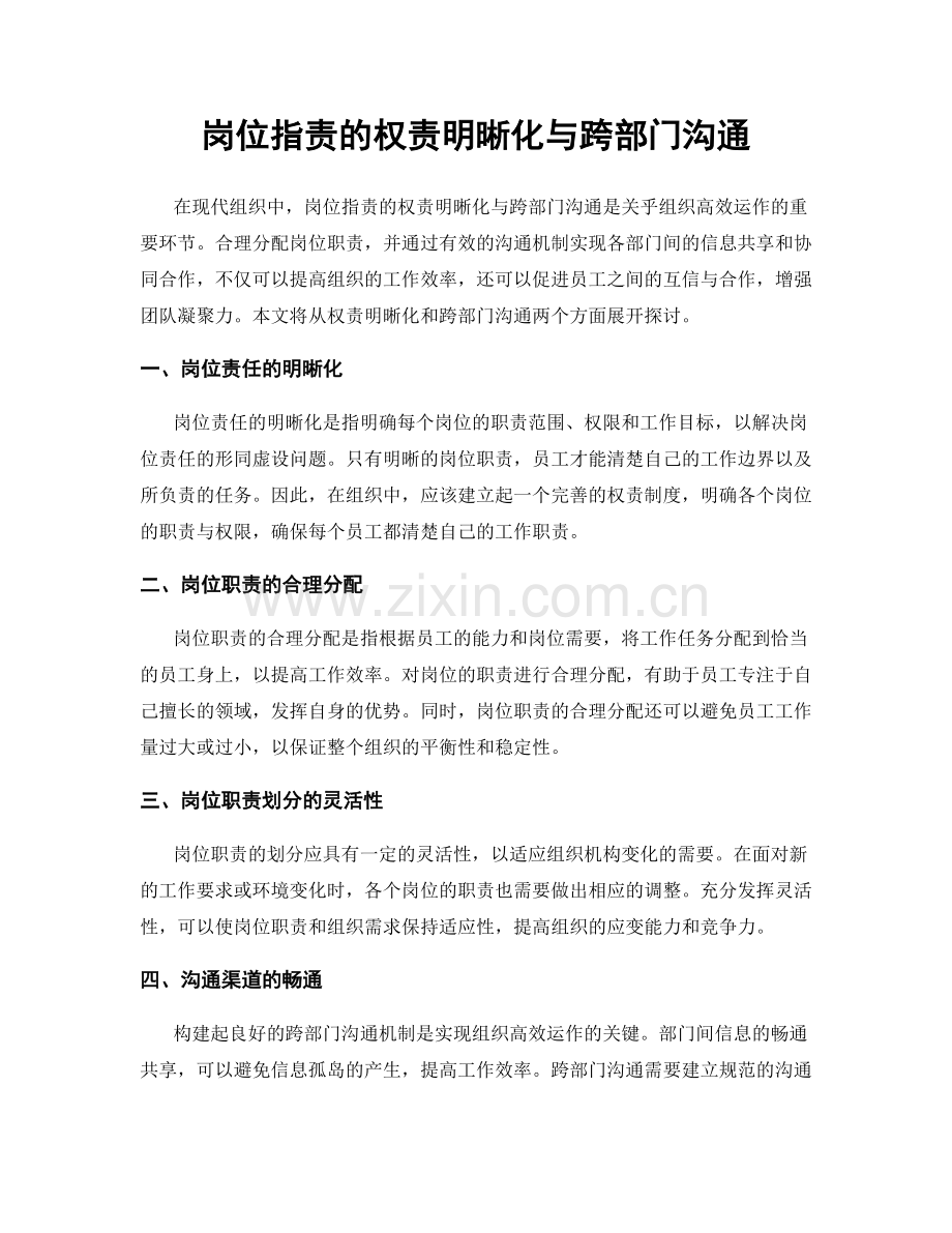岗位职责的权责明晰化与跨部门沟通.docx_第1页
