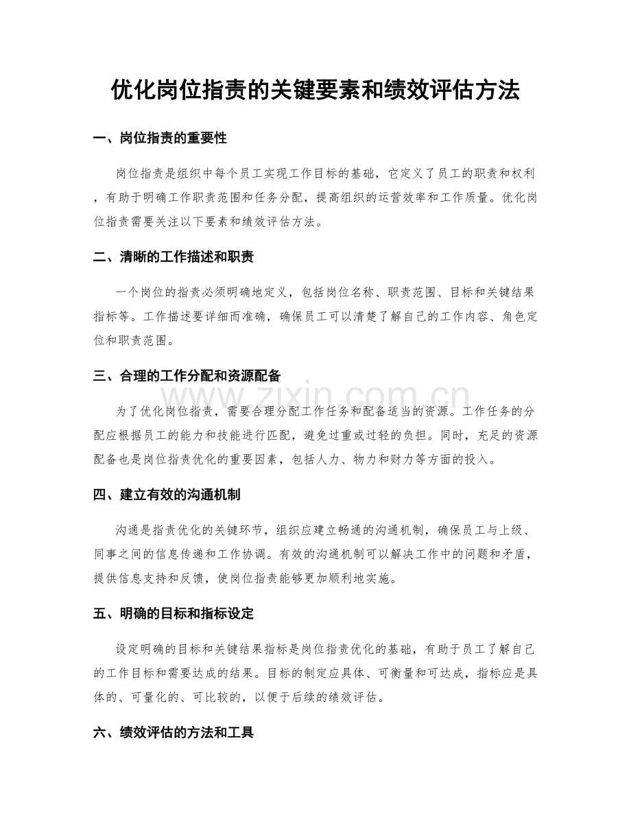优化岗位职责的关键要素和绩效评估方法.docx_第1页
