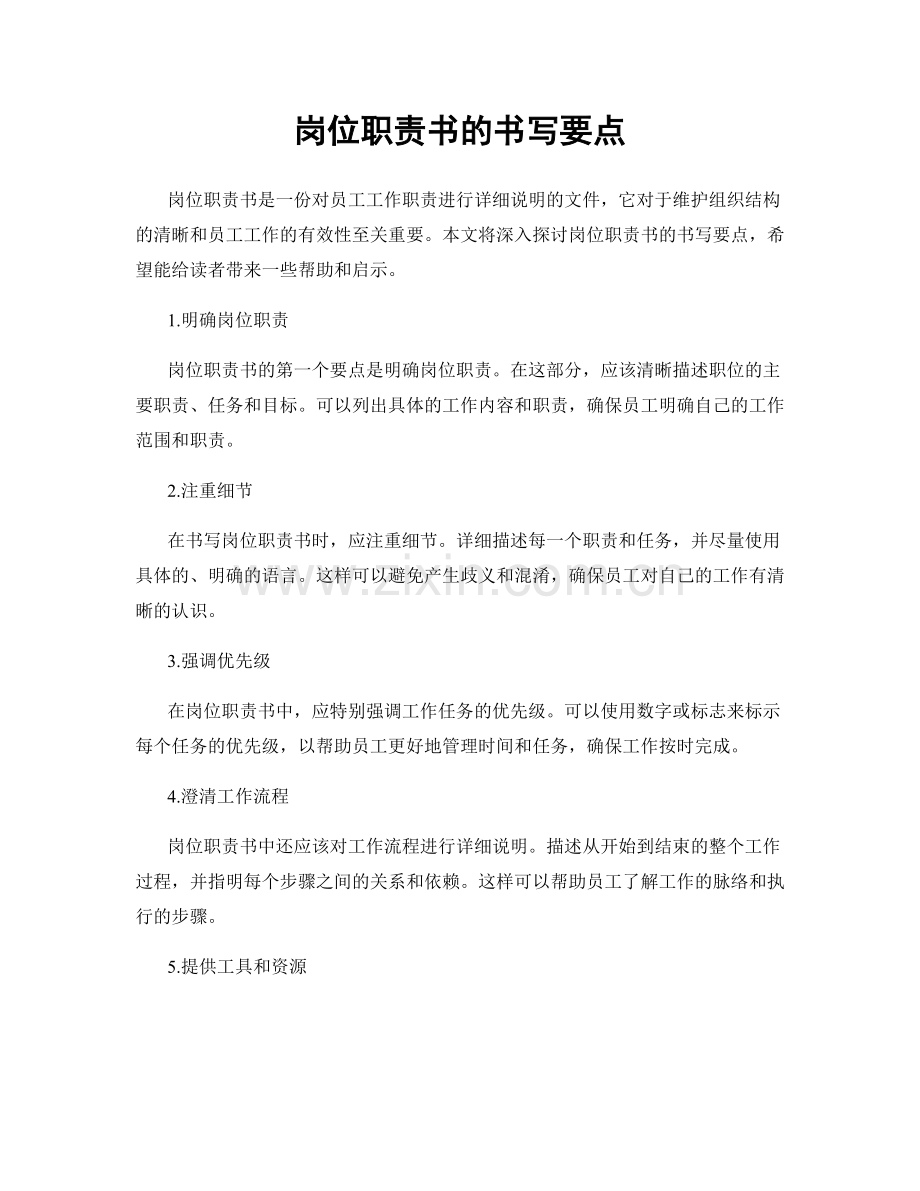 岗位职责书的书写要点.docx_第1页