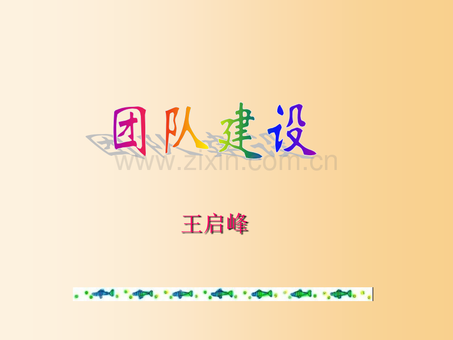 新团队建设电子版.pptx_第1页