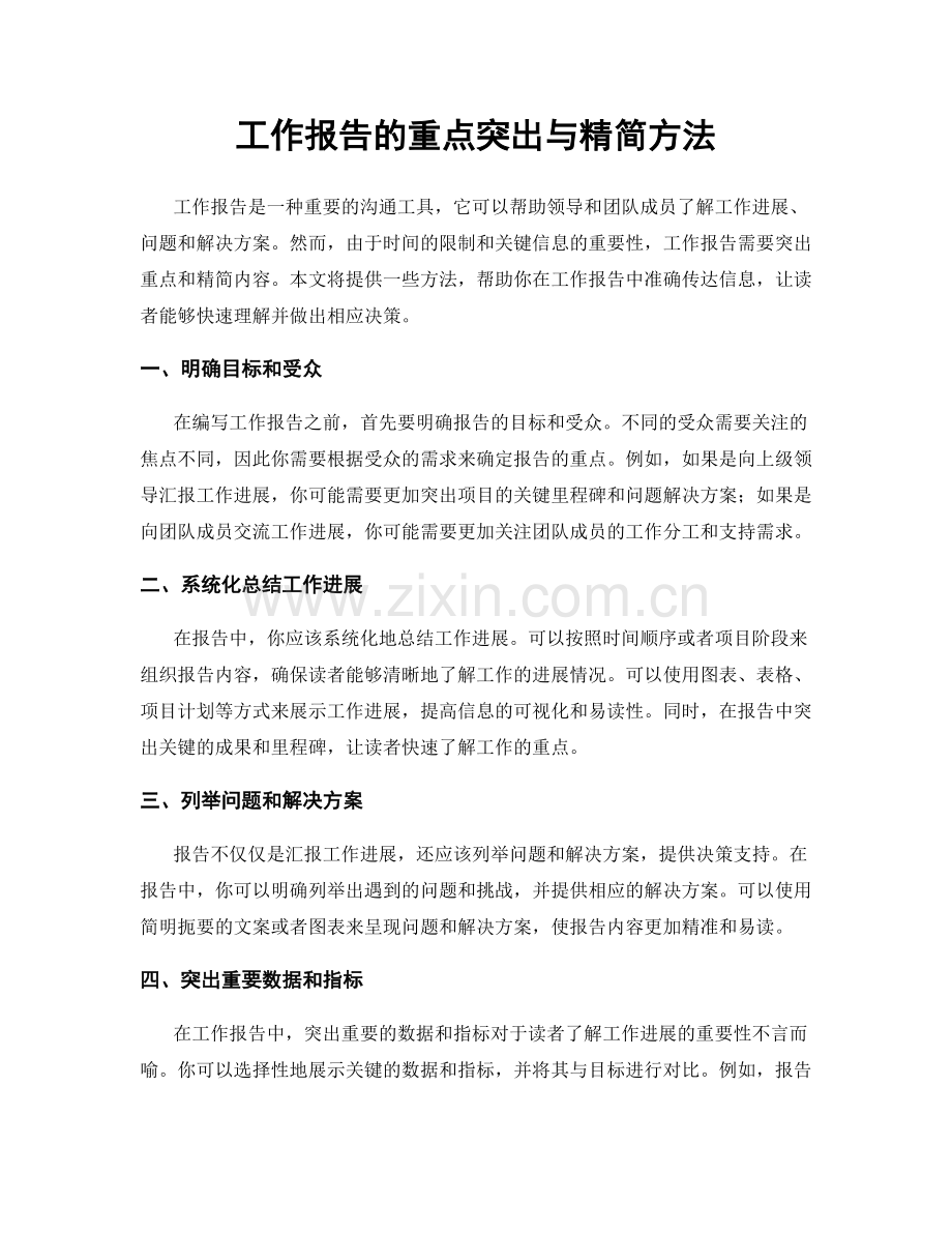工作报告的重点突出与精简方法.docx_第1页