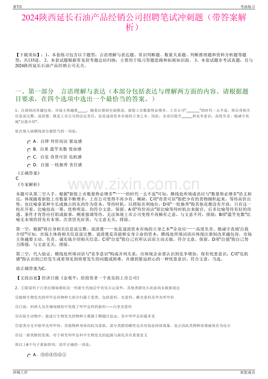 2024陕西延长石油产品经销公司招聘笔试冲刺题（带答案解析）.pdf_第1页