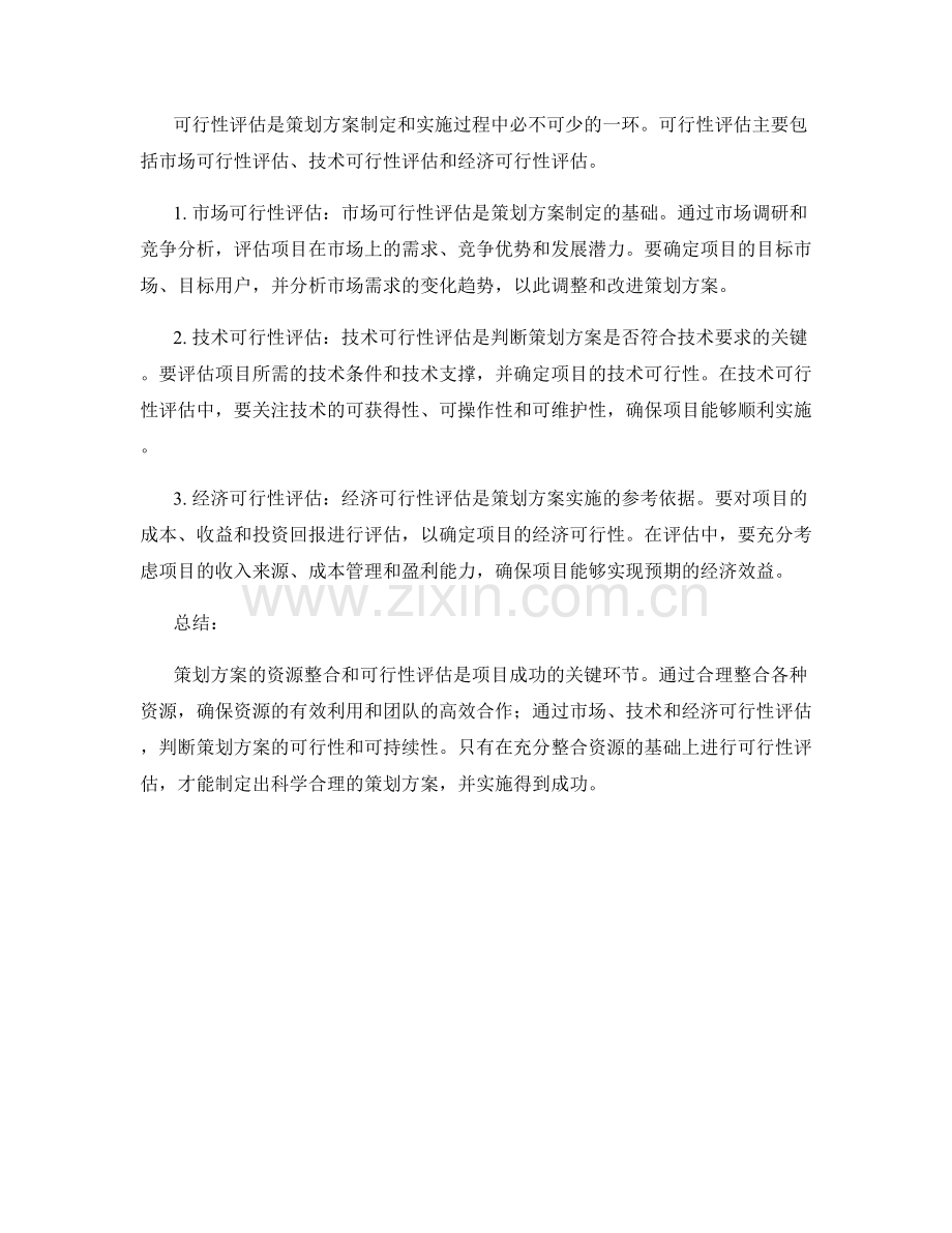策划方案的资源整合与可行性评估.docx_第2页