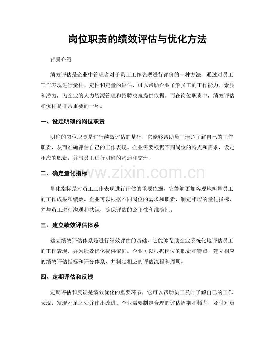 岗位职责的绩效评估与优化方法.docx_第1页