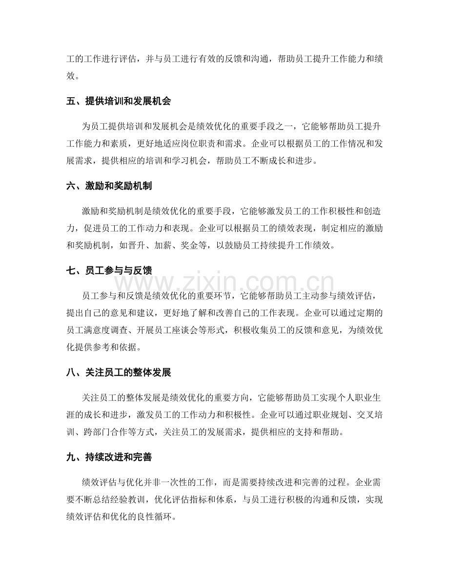岗位职责的绩效评估与优化方法.docx_第2页