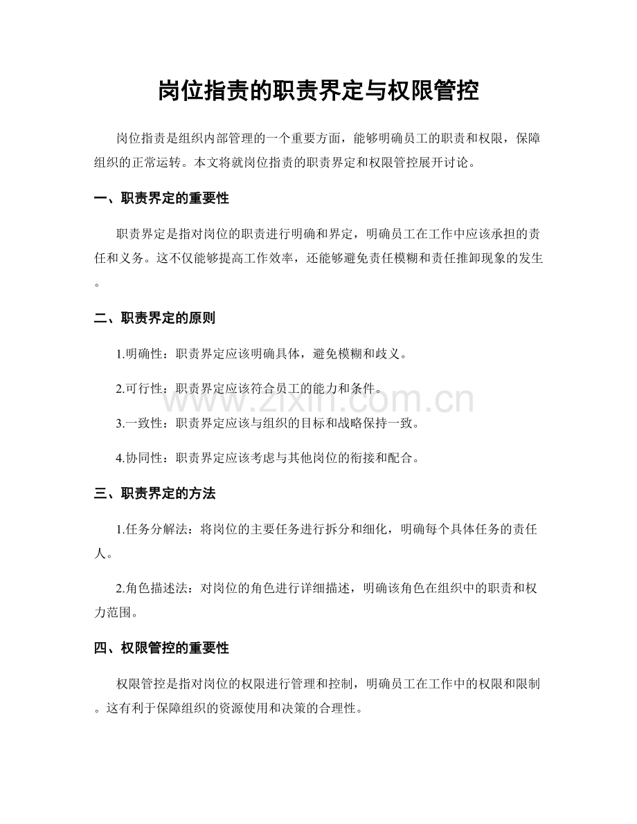 岗位职责的职责界定与权限管控.docx_第1页