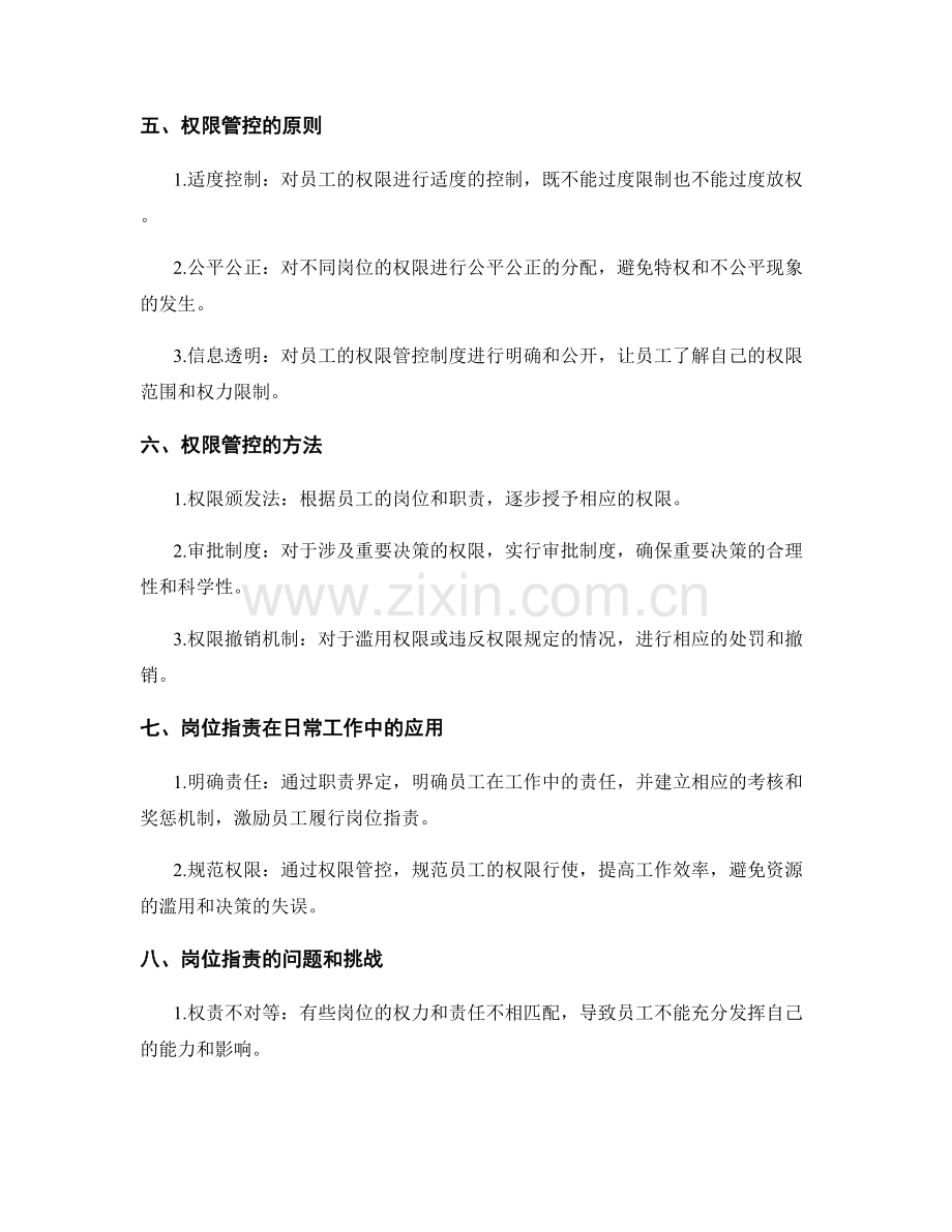 岗位职责的职责界定与权限管控.docx_第2页