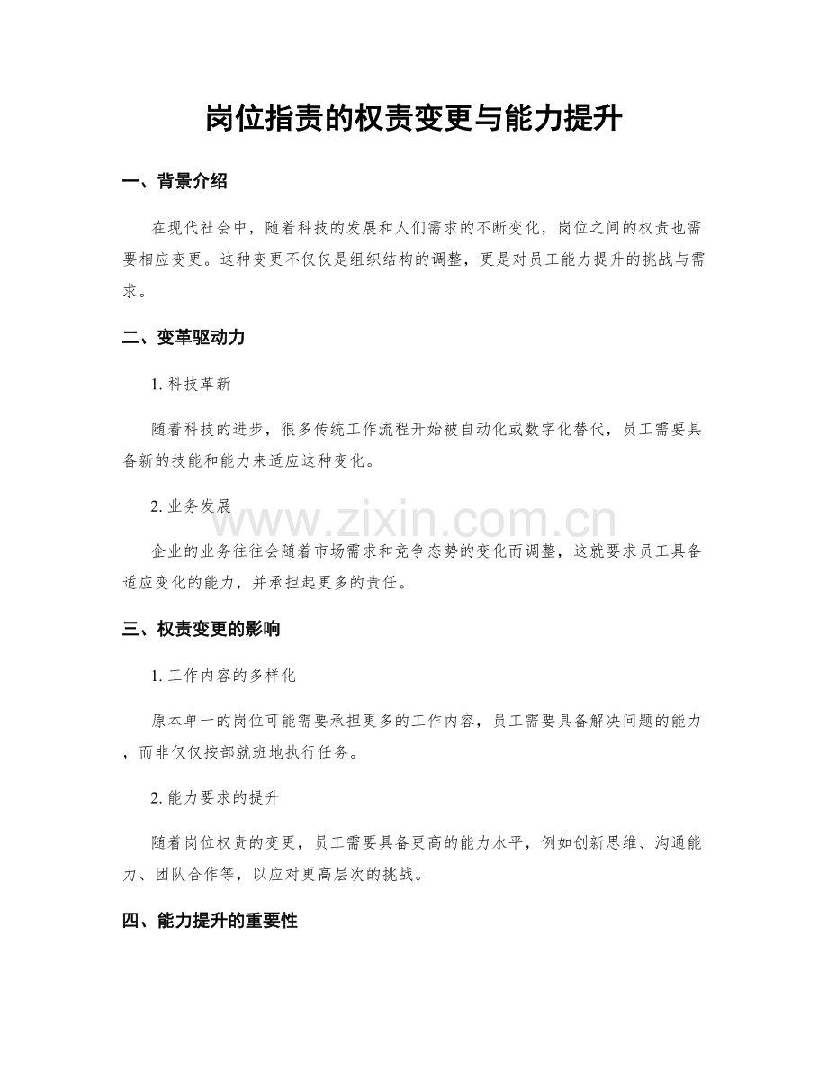 岗位职责的权责变更与能力提升.docx_第1页