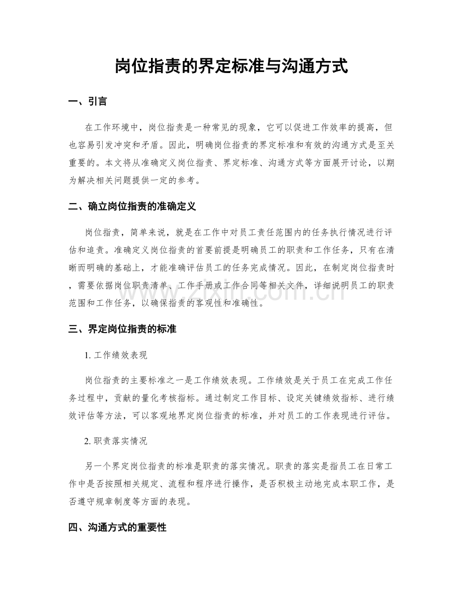 岗位职责的界定标准与沟通方式.docx_第1页