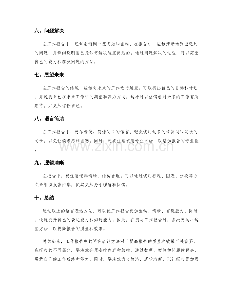 工作报告中的语言表达方法.docx_第2页