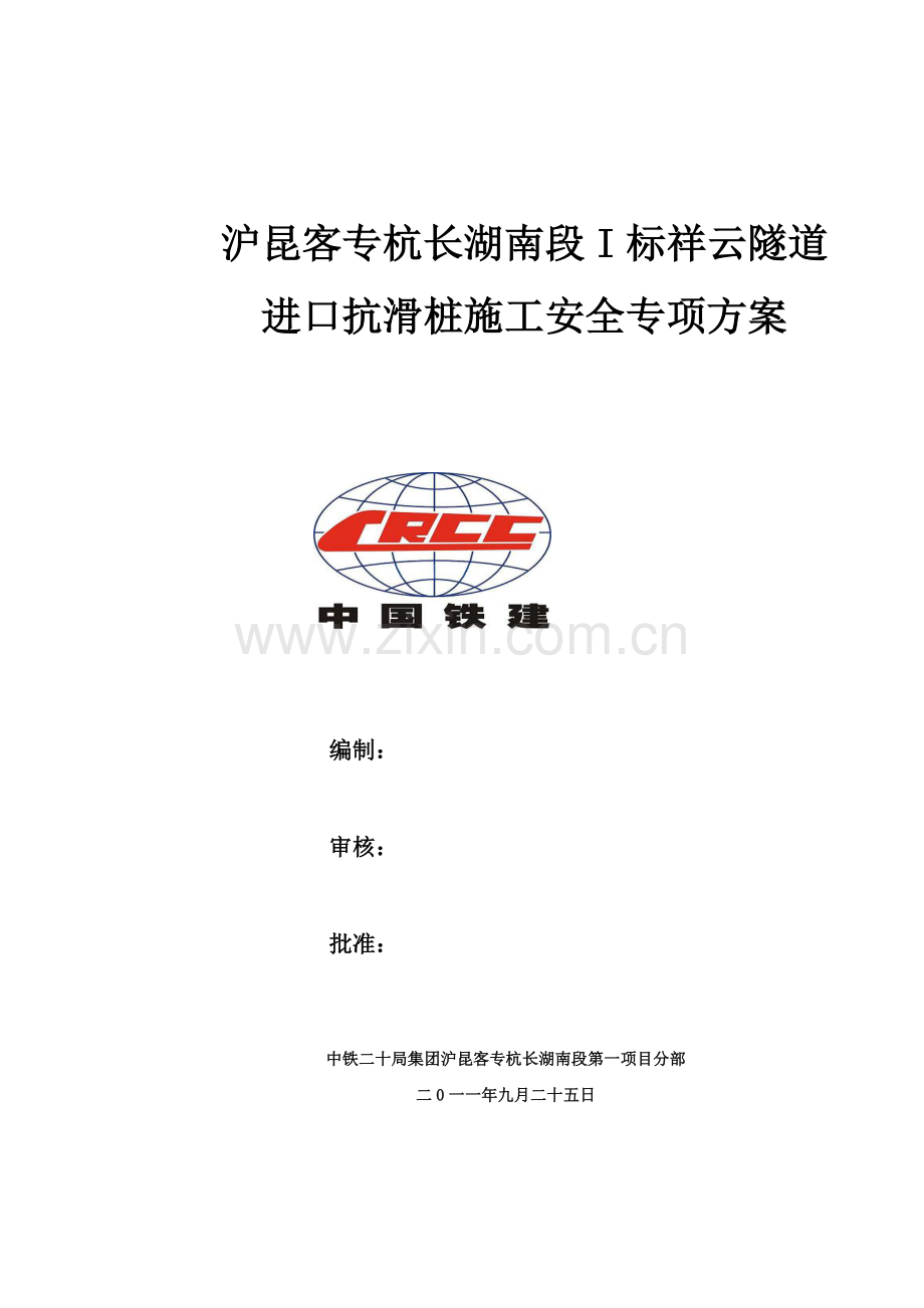 抗滑桩施工安全防护方案.docx_第1页