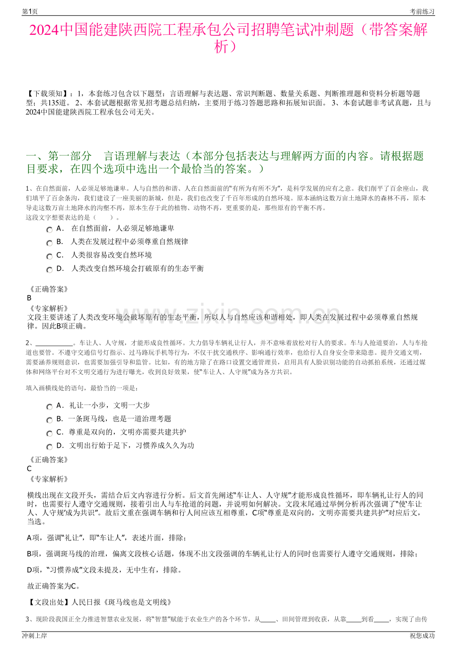 2024中国能建陕西院工程承包公司招聘笔试冲刺题（带答案解析）.pdf_第1页
