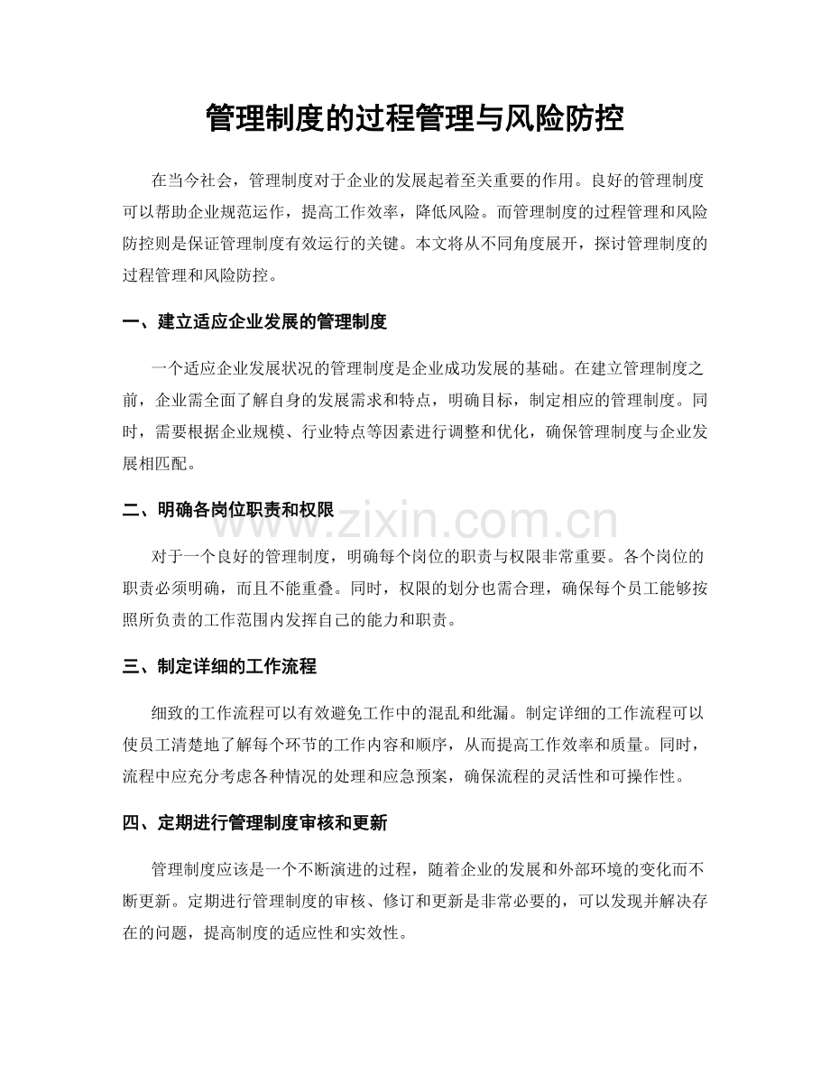 管理制度的过程管理与风险防控.docx_第1页