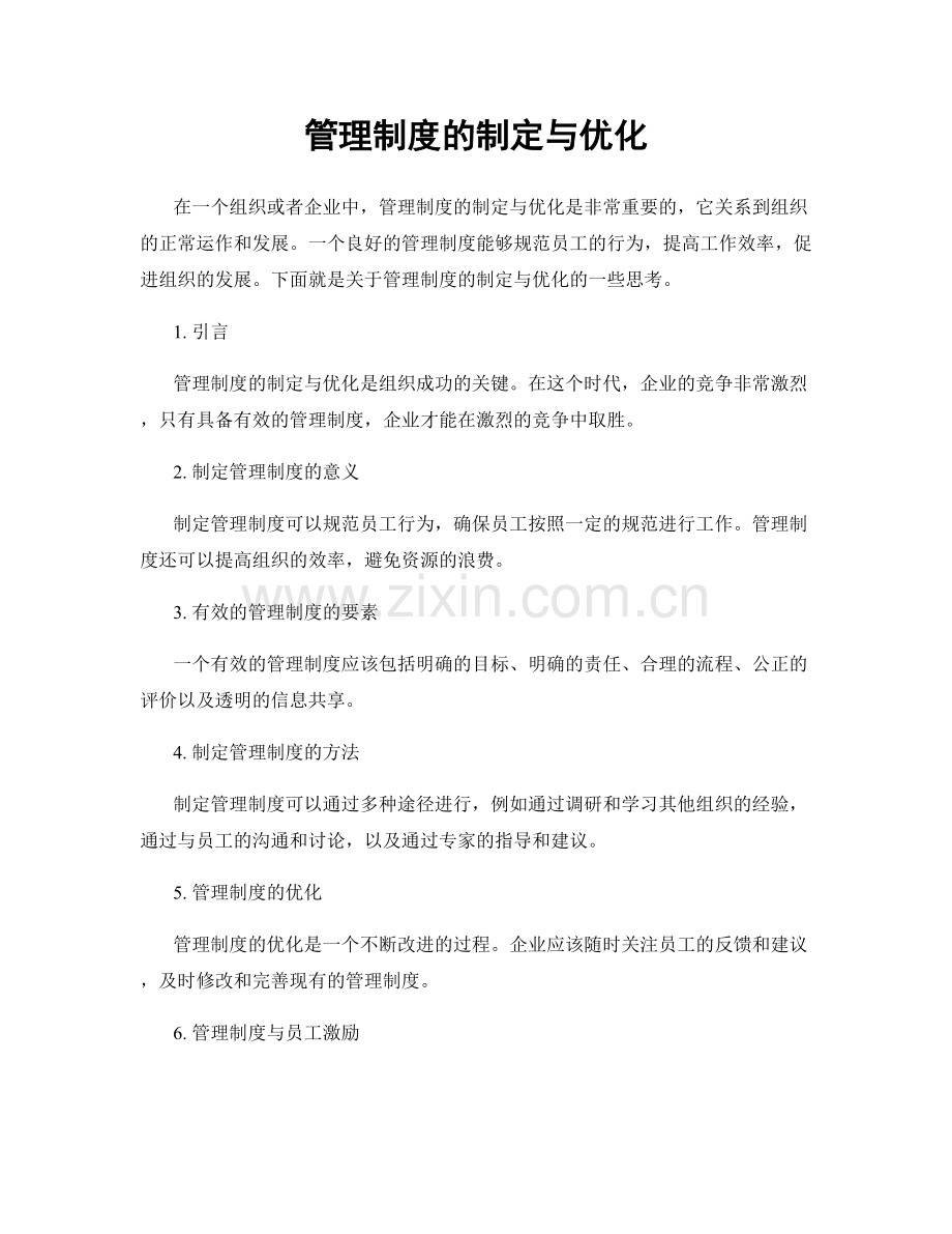 管理制度的制定与优化.docx_第1页