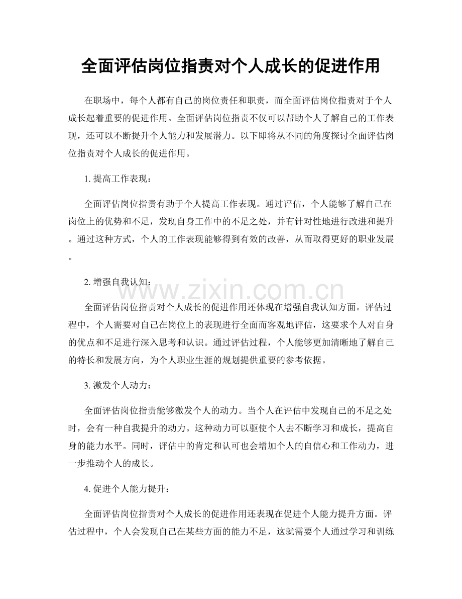 全面评估岗位职责对个人成长的促进作用.docx_第1页