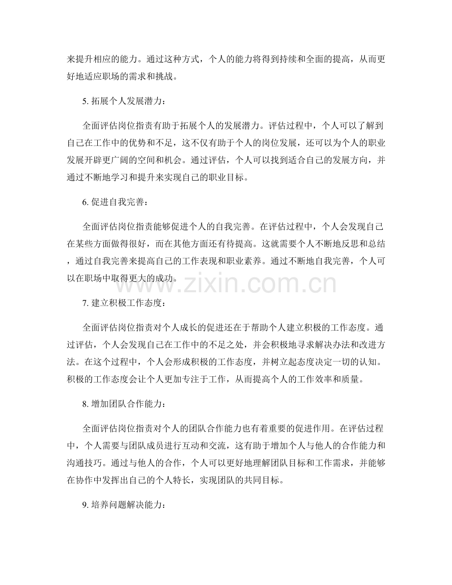 全面评估岗位职责对个人成长的促进作用.docx_第2页