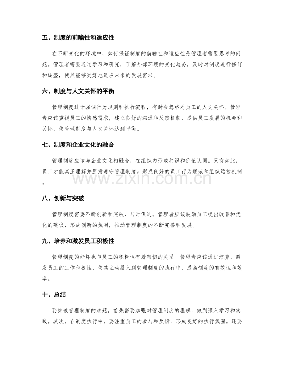 突破管理制度的难题.docx_第2页