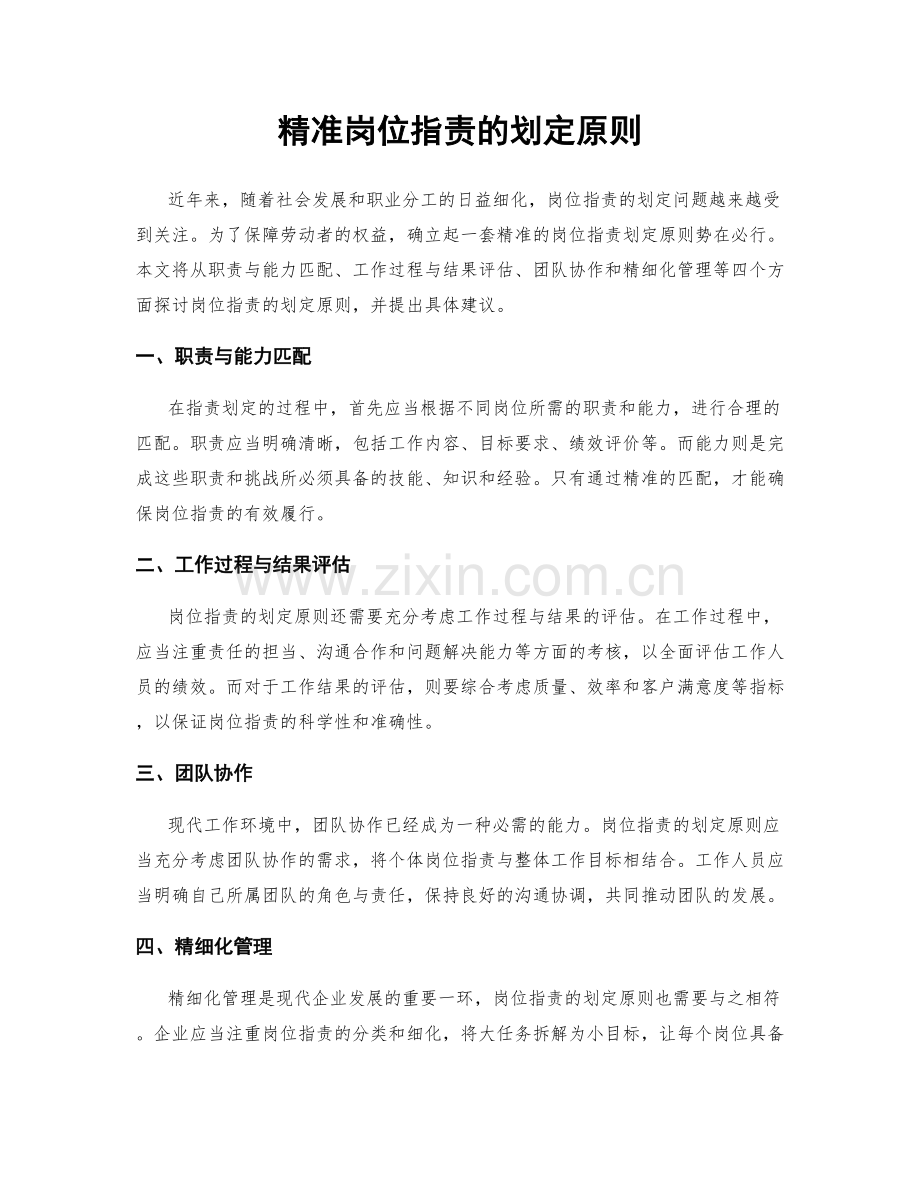 精准岗位职责的划定原则.docx_第1页
