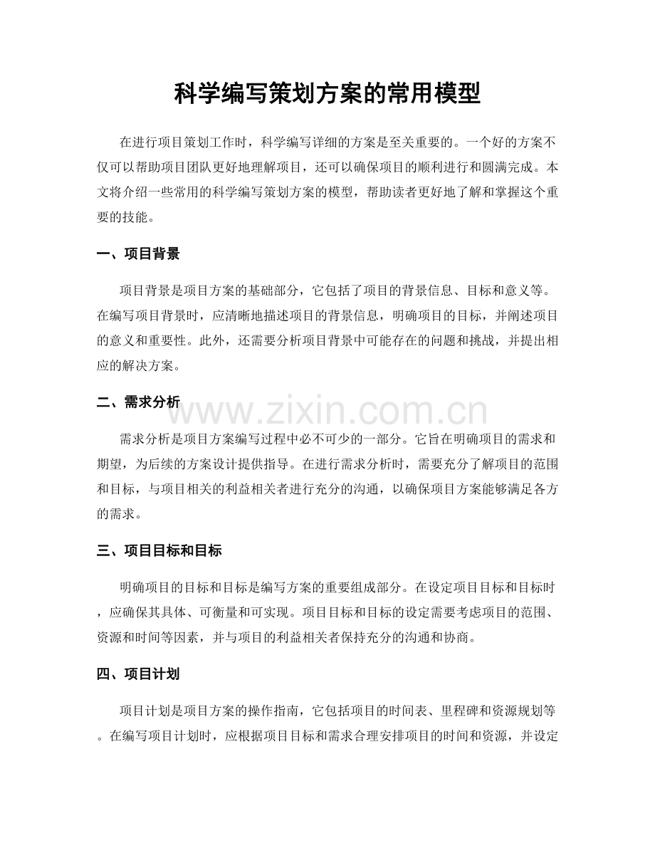 科学编写策划方案的常用模型.docx_第1页