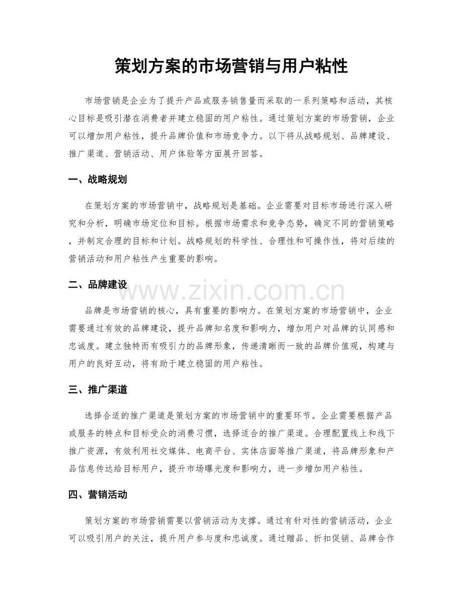 策划方案的市场营销与用户粘性.docx_第1页