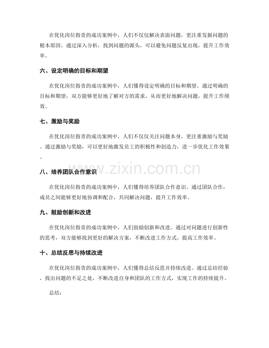 优化岗位职责的成功案例.docx_第2页