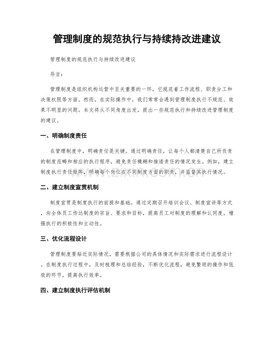 管理制度的规范执行与持续持改进建议.docx_第1页