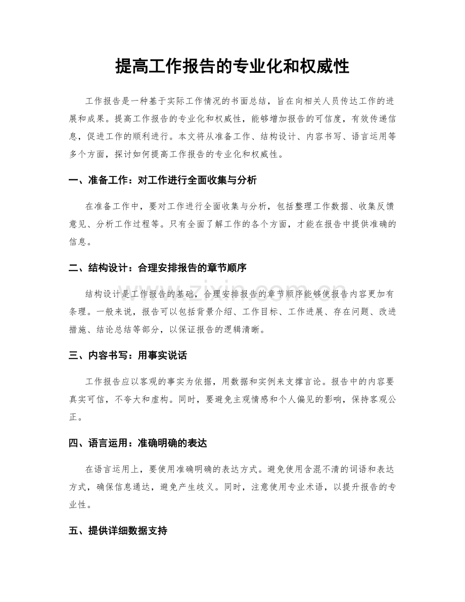 提高工作报告的专业化和权威性.docx_第1页
