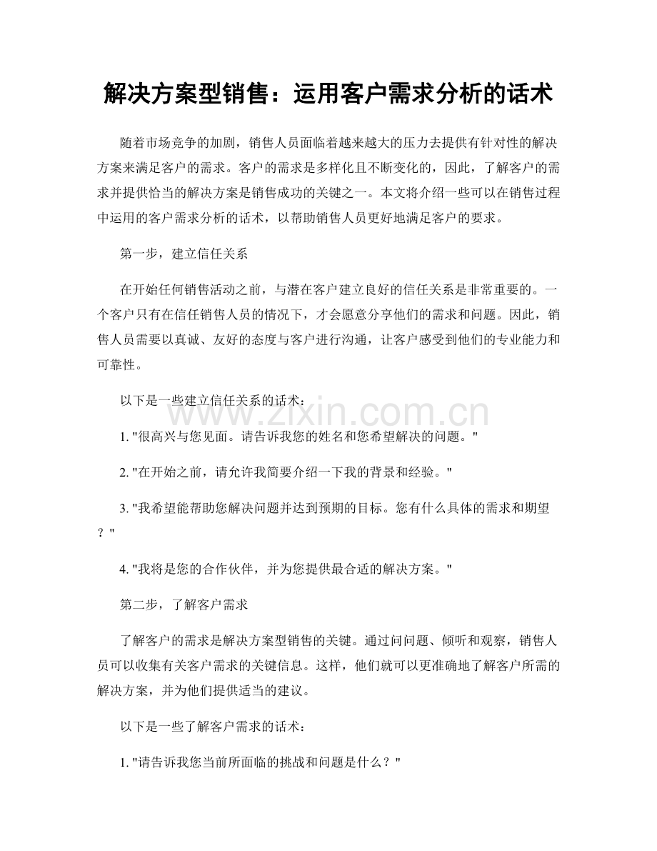 解决方案型销售：运用客户需求分析的话术.docx_第1页