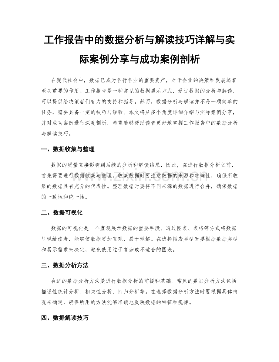 工作报告中的数据分析与解读技巧详解与实际案例分享与成功案例剖析.docx_第1页