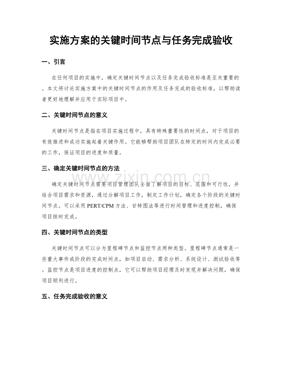 实施方案的关键时间节点与任务完成验收.docx_第1页