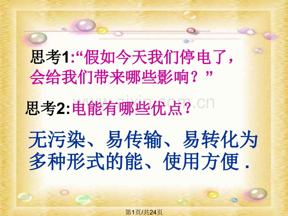 九年级科学电能利用5.pptx_第1页