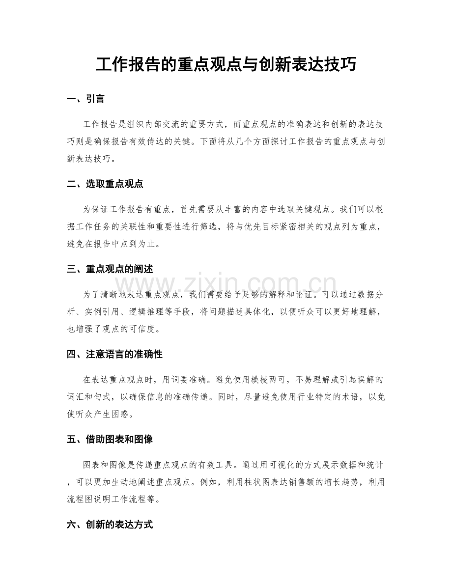 工作报告的重点观点与创新表达技巧.docx_第1页