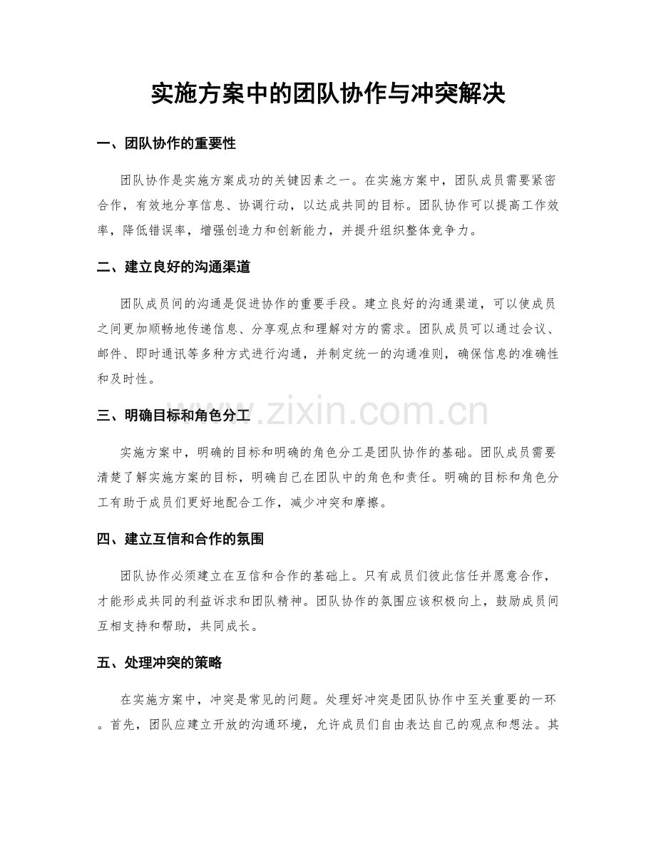 实施方案中的团队协作与冲突解决.docx_第1页