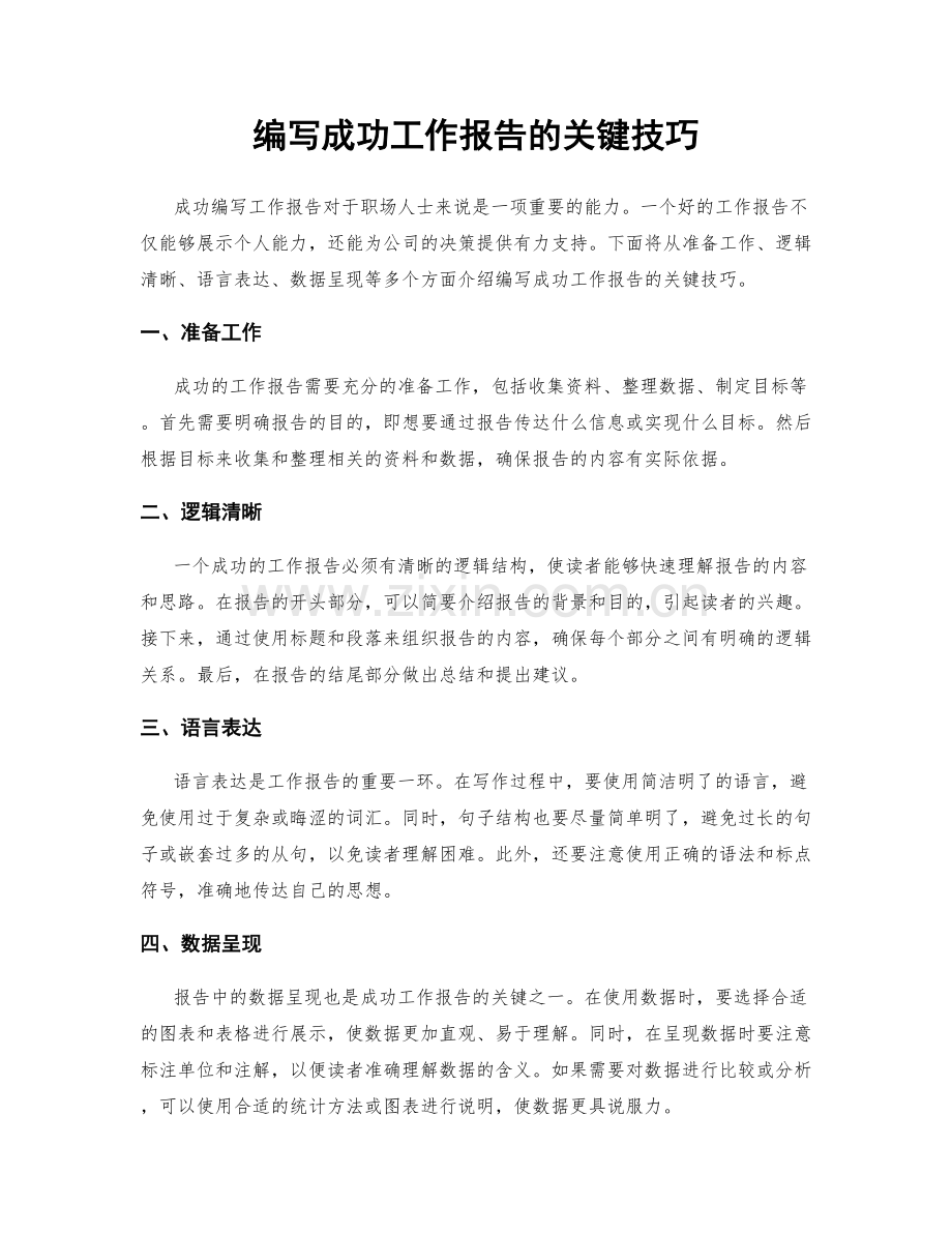 编写成功工作报告的关键技巧.docx_第1页