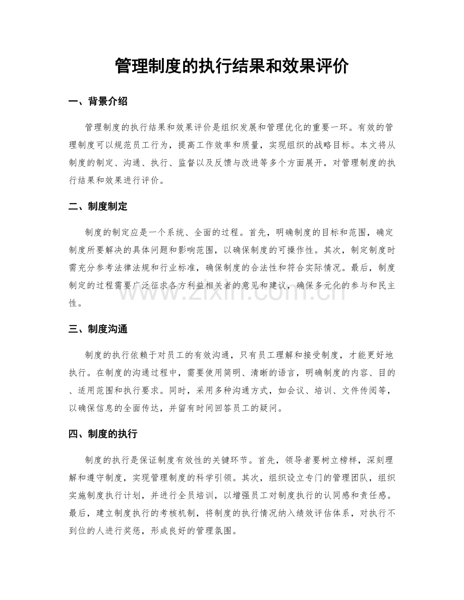 管理制度的执行结果和效果评价.docx_第1页