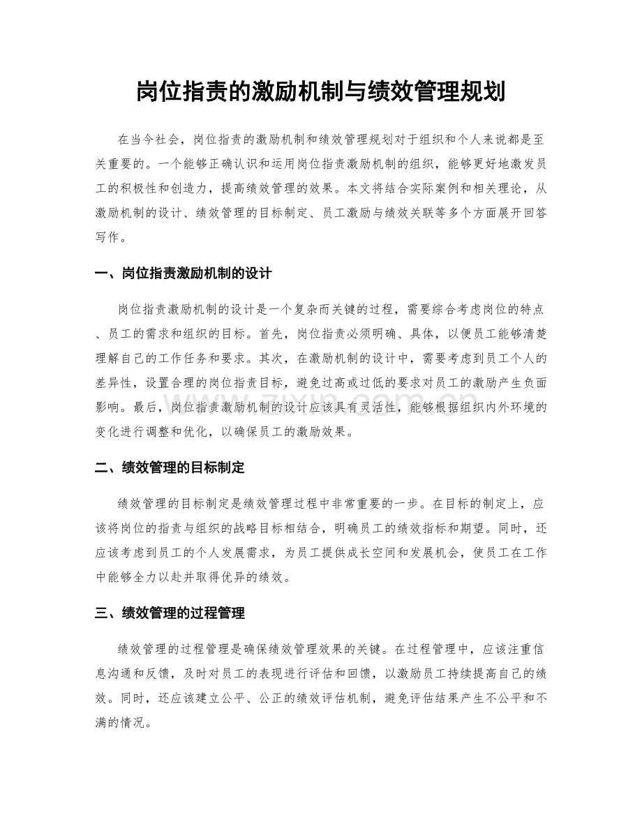 岗位职责的激励机制与绩效管理规划.docx_第1页