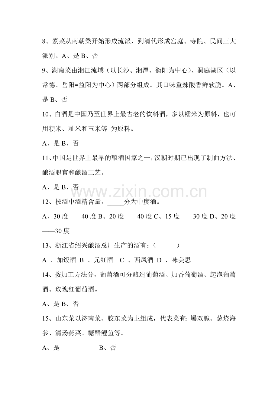 中国的饮食文化练习题.doc_第2页