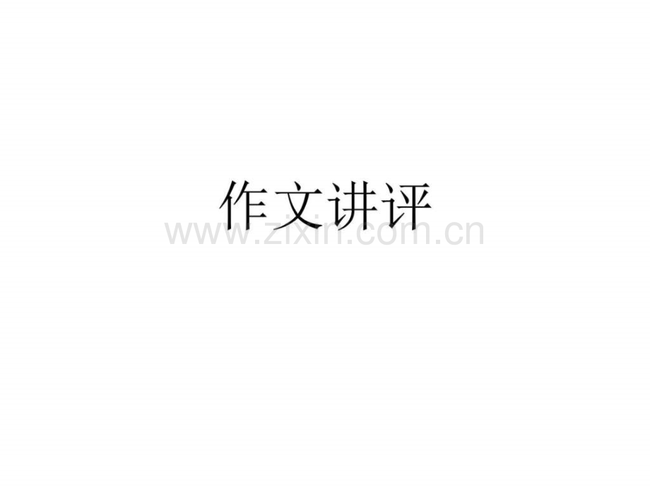 高二下学期语文话题作文讲评图文.pptx_第1页