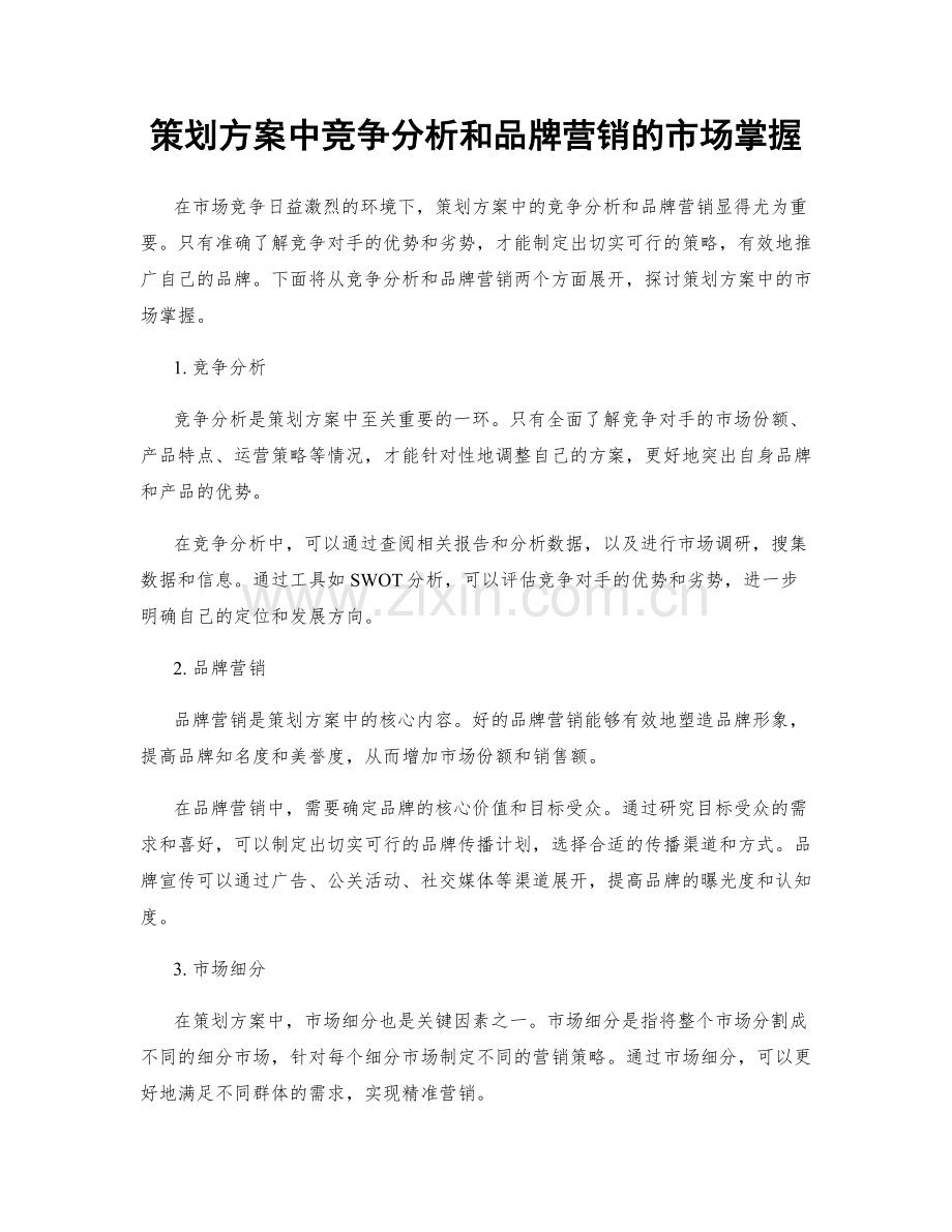 策划方案中竞争分析和品牌营销的市场掌握.docx_第1页