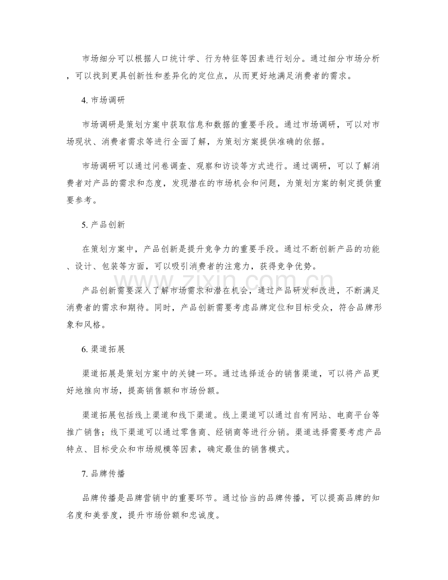 策划方案中竞争分析和品牌营销的市场掌握.docx_第2页