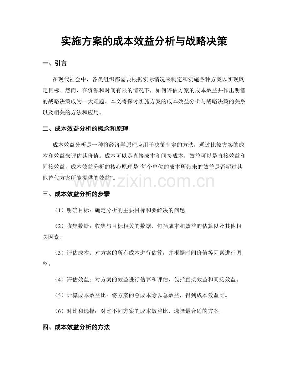 实施方案的成本效益分析与战略决策.docx_第1页