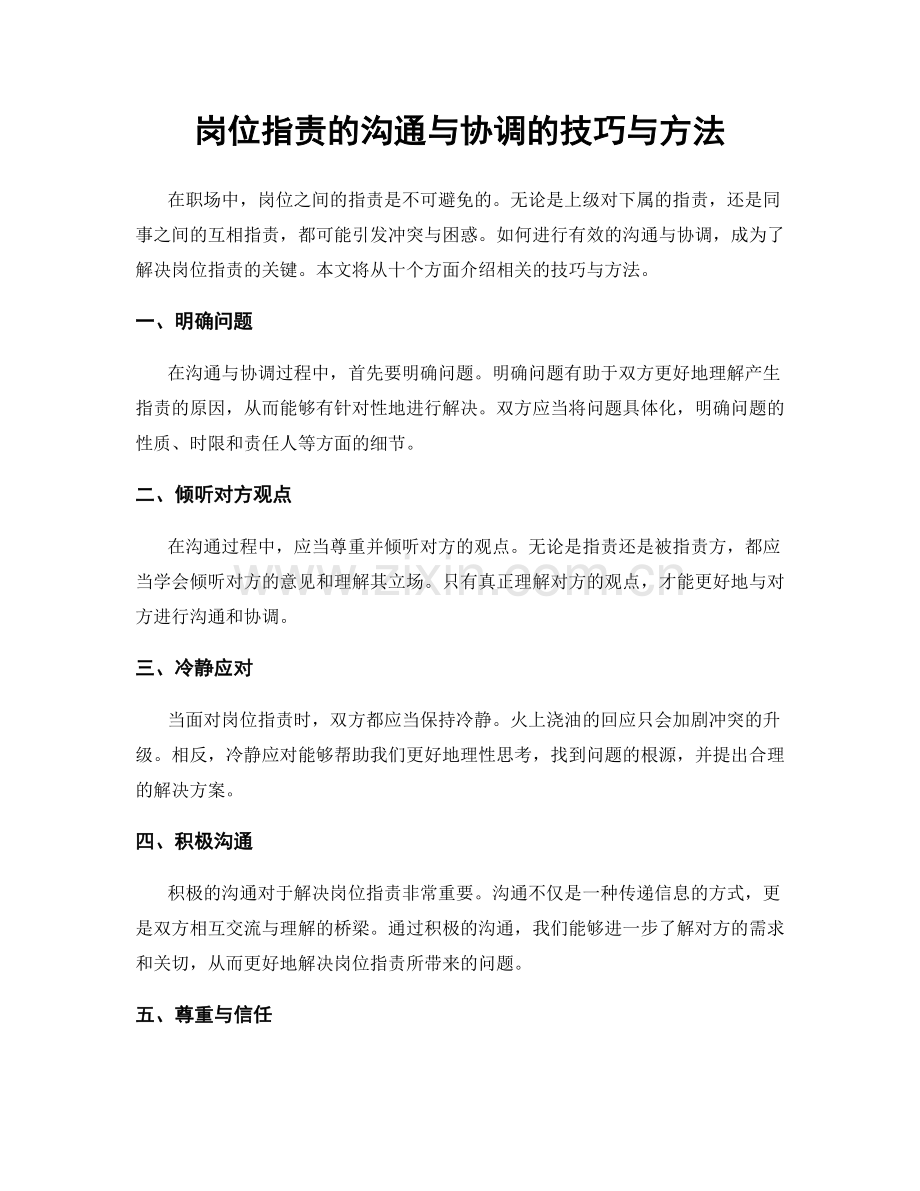 岗位职责的沟通与协调的技巧与方法.docx_第1页