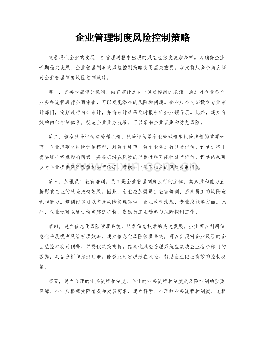 企业管理制度风险控制策略.docx_第1页
