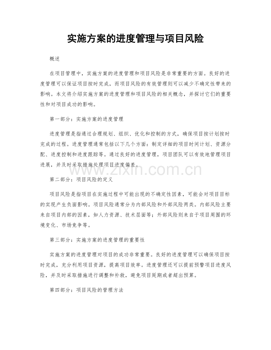 实施方案的进度管理与项目风险.docx_第1页