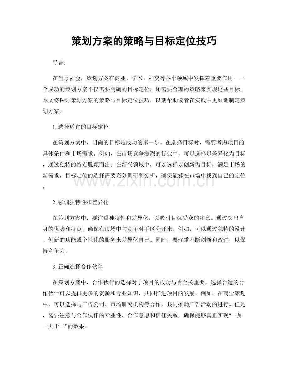 策划方案的策略与目标定位技巧.docx_第1页
