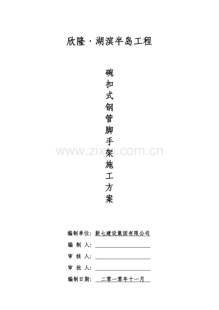 碗扣式钢管脚手架施工方案1.doc_第1页
